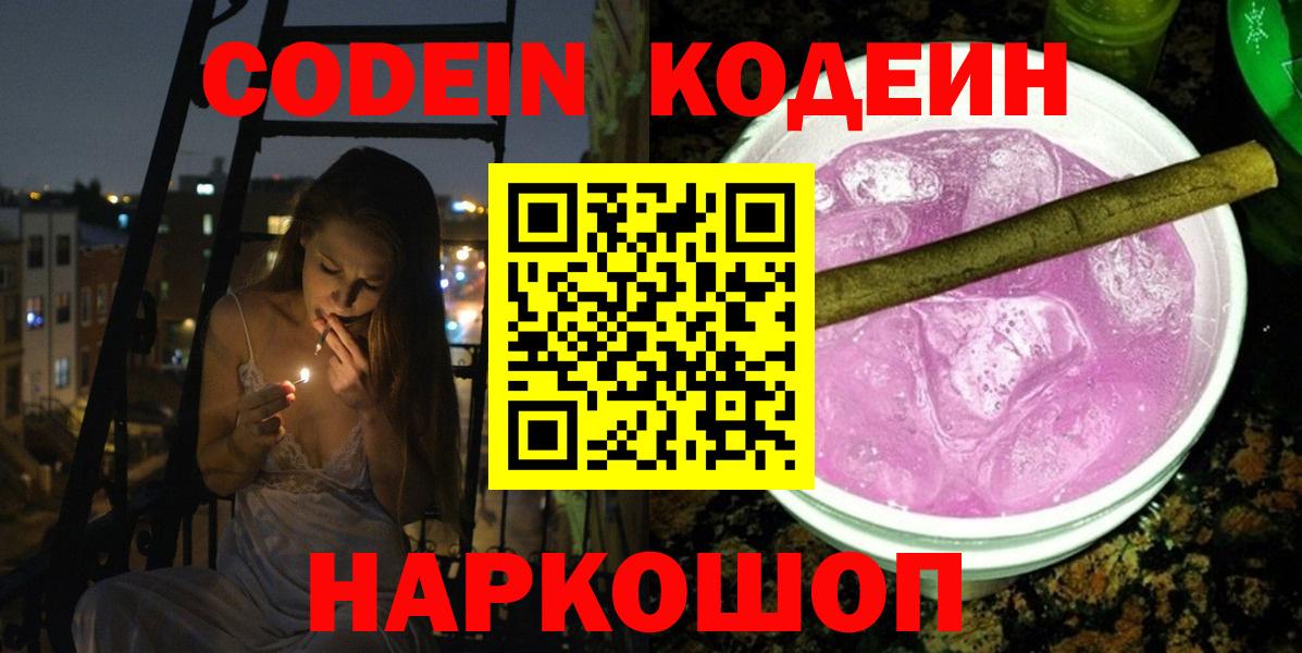 Codein напиток Lean (лин)  Вход с VPN  Городец 